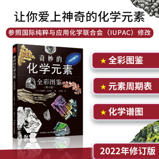 素周期表书 化学世界图解书 素图鉴 化学知识大全元 化学元 初中化学辅导大全书百科普复习资料书 正版 科学科普走进奇妙 现货奇妙