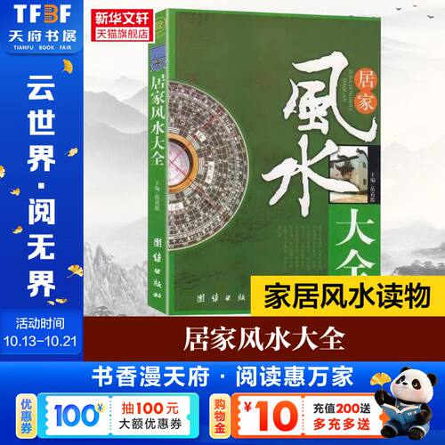 居家风水大全 风水入门 家居风水书 宜忌现代化 装修宝典 住宅风水知识吉祥摆放建筑核心风水布局 家装家居风声水书籍 正版水风书