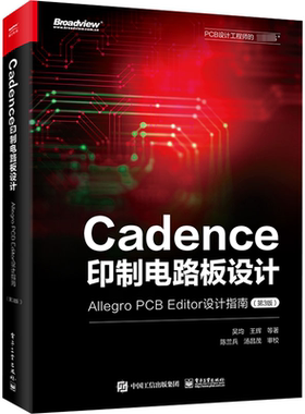 Cadence印制电路板设计 Allegro PCB Editor设计指南(第3版) 吴均 等 正版书籍 新华书店旗舰店文轩官网 电子工业出版社