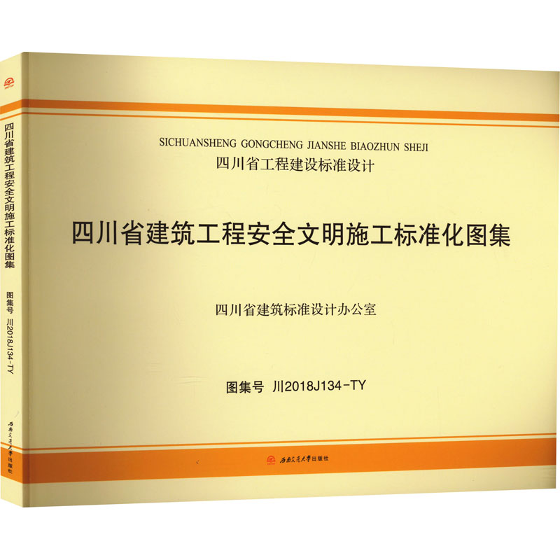 四川省建筑工程安全文明施工标准化图集 图集号 川2018J134-TY 正版书籍 新华书店旗舰店文轩官网 西南交通大学出版社