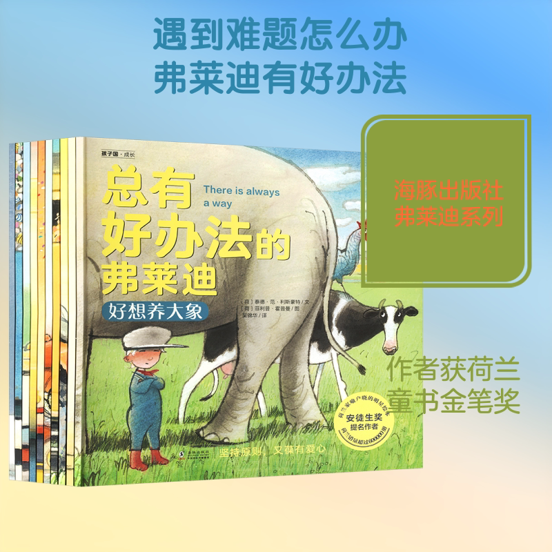 【新华文轩】【海豚】(套号)(平装)总有好办法的弗莱迪(全10册) (荷)泰德·范·利斯豪特 文;(荷)菲利普·霍普曼 图
