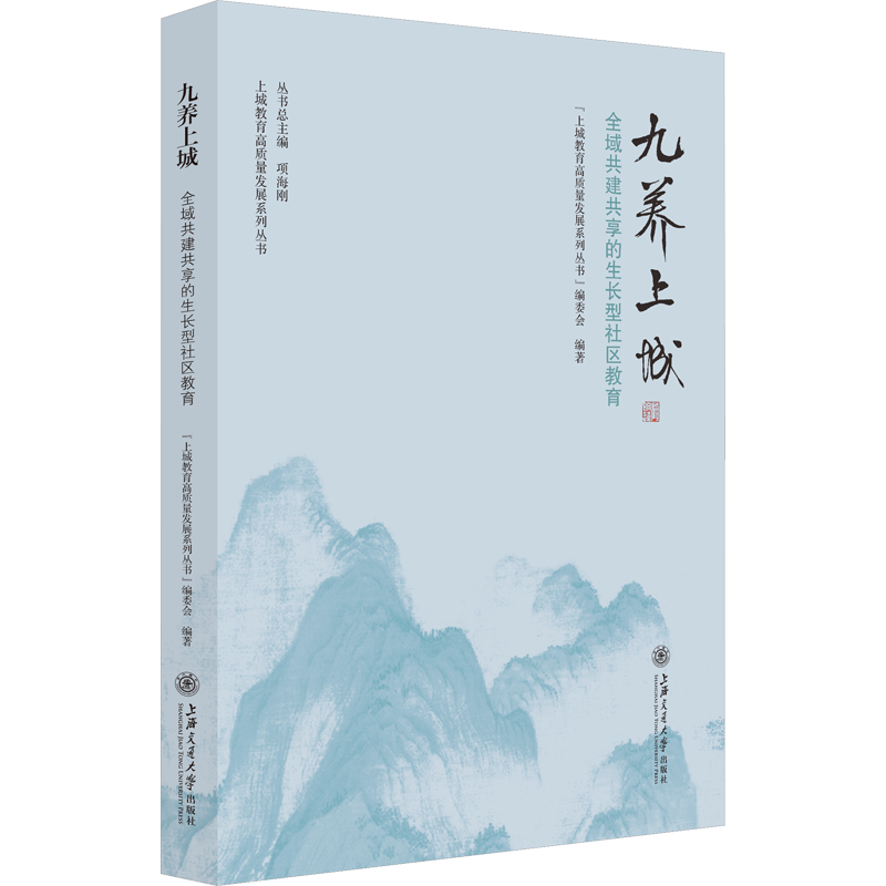 【新华文轩】九养上城 全域共建共享的生长型社区教育 正版书籍 新华书店旗舰店文轩官网 上海交通大学出版社