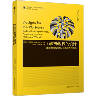 【新华文轩】为多元世界的设计 激进的相互依存、自治和世界构造 (哥伦)阿图罗·埃斯科瓦尔 正版书籍 新华书店旗舰店文轩官网