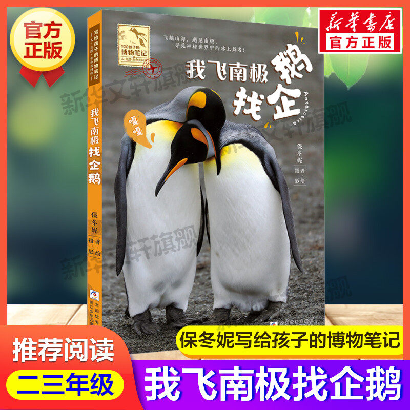 我飞南极找企鹅保冬妮著