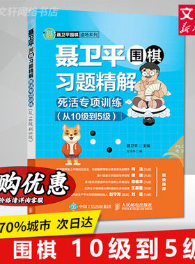 聂卫平围棋习题精解 死活专项训练 从10级到5级 围棋书 围棋死活专项教程 柯洁推荐 正版