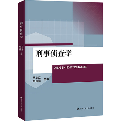 【新华文轩】刑事侦查学 正版书籍 新华书店旗舰店文轩官网 中国人民大学出版社