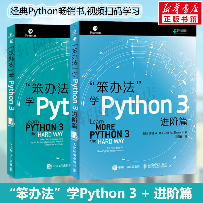 笨办法学Python 3基础篇+进阶篇(2册)视频版经典python教程书籍 python编程从入门 python基础教程计算机程序设计入门教程正版