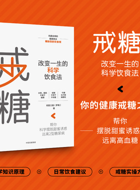 戒糖 改变一生的健康饮食法 初夏之菡 正版书籍 新华书店旗舰店文轩官网 中信出版社