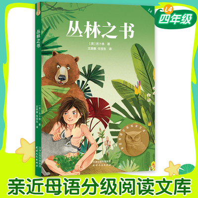 【新华文轩】丛林之书世界儿童文学经典中文分级阅读9-10岁四年级适读诺贝尔文学奖得主吉卜林 写给孩子的勇气之书 阅读滋养心灵
