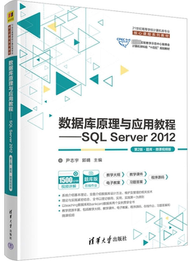 【新华文轩】数据库原理与应用教程——SQL Server2012 第2版·题库·微课视频版 正版书籍 新华书店旗舰店文轩官网