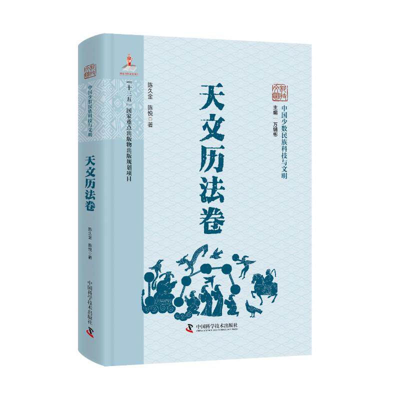 中国少数民族科技与文明·天文历法卷 陈久金,陈悦 著 正版书籍 新华书店旗舰店文轩官网 中国科学技术出版社