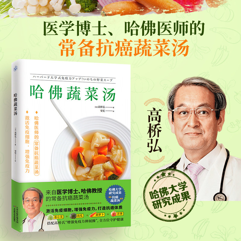 哈佛蔬菜汤 高桥弘著 医学博士哈佛医师的常备蔬菜汤 全方位守护健康 养生保健食谱食疗书籍 减糖生活惊人的蔬菜汤 新华正版书籍