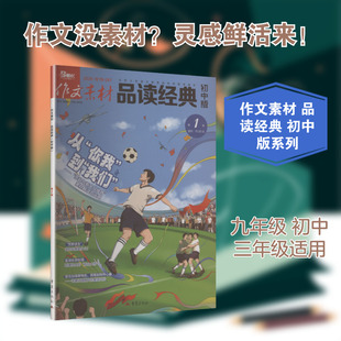 【新华文轩】作文素材品读经典初中版2026第1辑 正版书籍 新华书店旗舰店文轩官网 重庆出版社