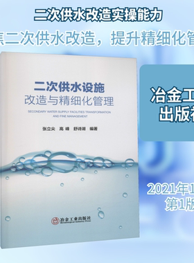 二次供水设施改造与精细化管理 正版书籍 新华书店旗舰店文轩官网 冶金工业出版社