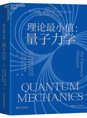 理论最小值:量子力学 (美)莱昂纳德·萨斯坎德,(美)阿特·弗里德曼 正版书籍 新华书店旗舰店文轩官网 浙江教育出版社