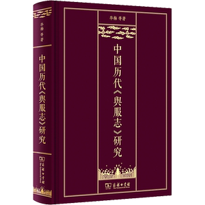中国历代《舆服志》研究 华梅 等 商务印书馆 正版书籍 新华书店旗舰店文轩官网