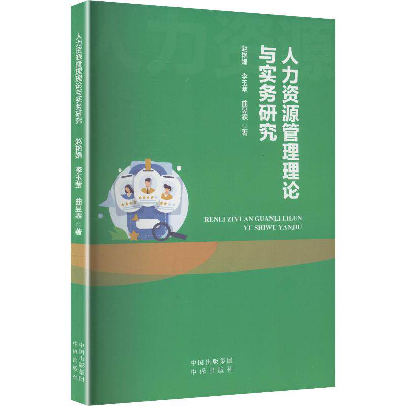 人力资源管理理论与实务研究 赵艳娟,李玉莹,曲昱霖 著 中译出版社 正版书籍 新华书店旗舰店文轩官网