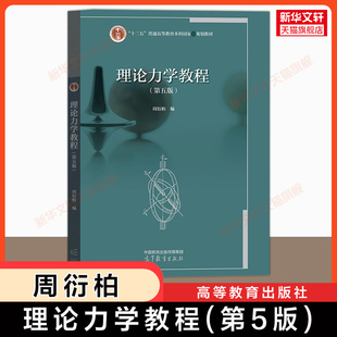 【新华文轩】理论力学教程第五版周衍柏高等教育出版社9787040589153南京大学南大力学基础考研教材四版升级 可搭学习指导习题全解