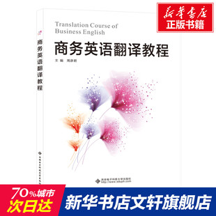 书籍 社 新华书店旗舰店文轩官网 商务英语翻译教程 正版 新华文轩 西安电子科技大学出版