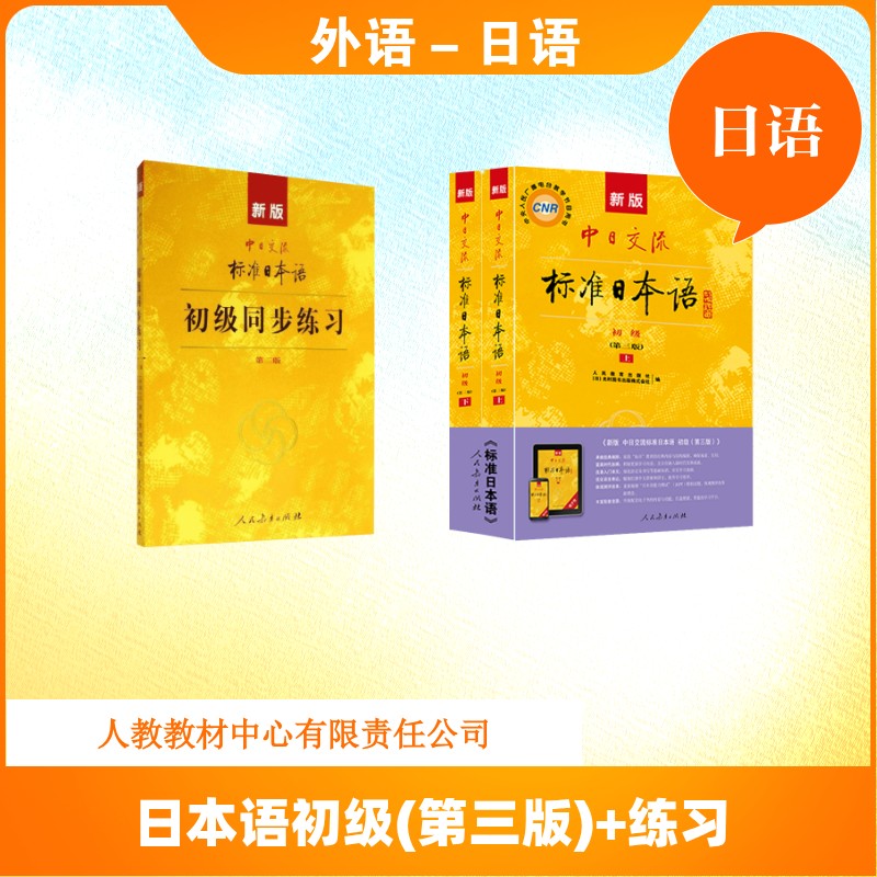 【新华文轩】新版中日交流标准日本语初级(第三版)+练习 人民教育出版社 正版书籍 新华书店旗舰店文轩官网 人民教育出版社