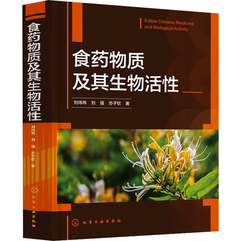 食药物质及其生物活性 刘玮炜,刘强,苏子钦 正版书籍 新华书店旗舰店文轩官网 化学工业出版社