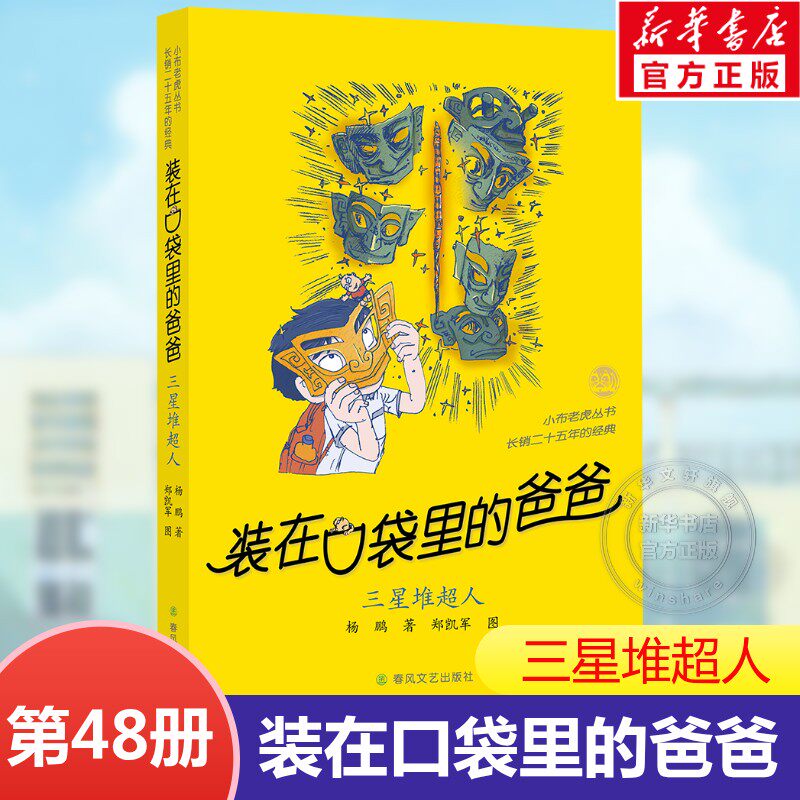 装在口袋里的爸爸新书单本48三星堆超人47我的同桌敖丙西游记杨鹏故事书正版小学生儿童文学三四五六年级课外阅读经典版畅销书