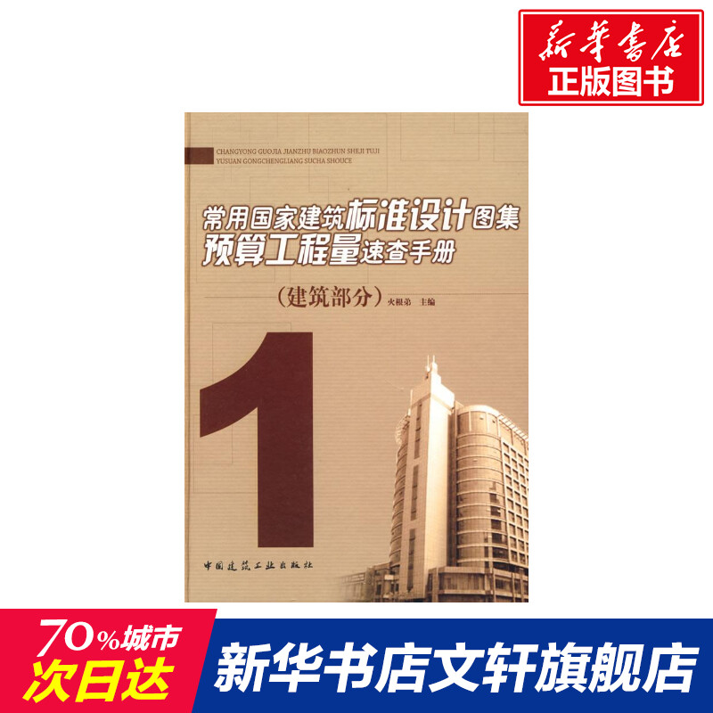 1.建筑部分/常用国家建筑标准设计图集预算工程量速查手册火根弟主编著正版书籍新华书店旗舰店文轩官网