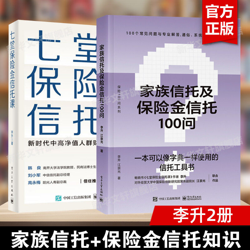 七堂保险金信托课+家族信托及保险金信托100问 李升 电子工业出版社 正版书籍 新华书店旗舰店文轩官网