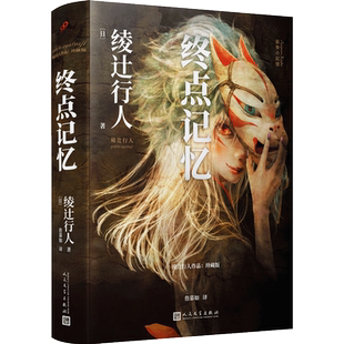 【精装珍藏版】终点记忆 绫辻行人替身系列的原点 寻找失落的记忆 直面人性的弱点 日本惊悚侦探悬疑推理小说畅销书正版 新华文轩