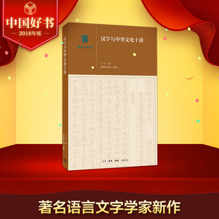 【2018中国好书】正版包邮 汉字与中华文化十讲 王宁中华魏宝国家图书馆整理社会科学经管励志畅销图书籍三联新华正版文轩旗舰店