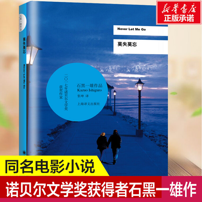 莫失莫忘 石黑一雄著诺贝尔文学奖得主 外国科幻侦探文学小说恐怖侦探悬疑推理犯罪都市情感小说书籍上海译文出版社新华正版 书籍/杂志/报纸 其它小说 原图主图