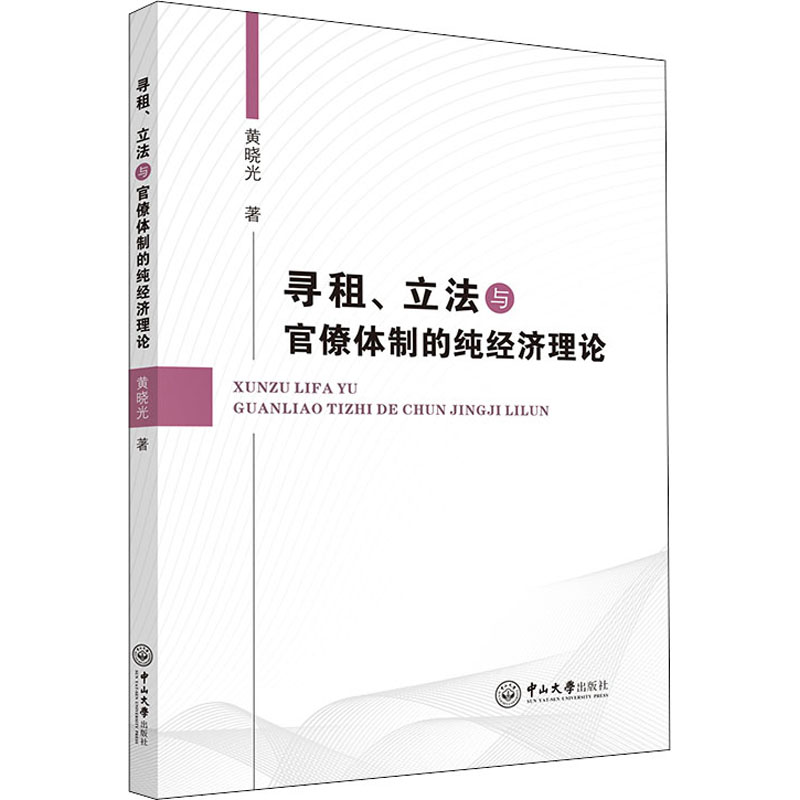 【新华文轩】寻租、立法与官僚体制的纯经济理论黄晓光中山大学出版社正版书籍新华书店旗舰店文轩官网