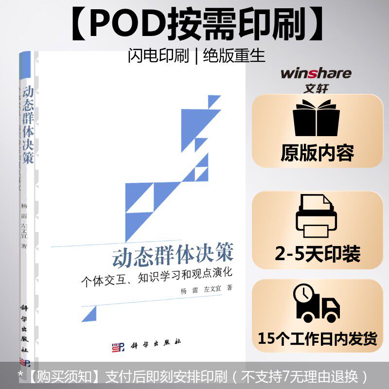 (按需印刷POD版)动态群体决策:个体交互知识学习和观点演化 杨雷//左文宜 正版书籍 新华书店旗舰店文轩官网 科学出版社