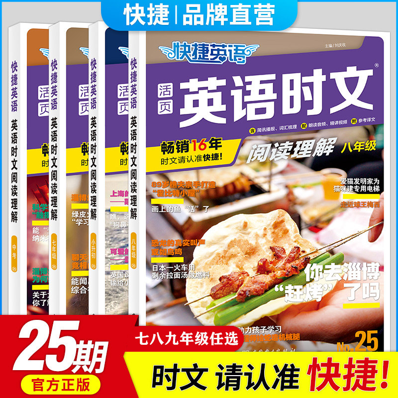 现货速发 25/24期新版活页快捷英语时文阅读英语七八九年级上下册英语完形填空与阅读理解组合训练初一二三中考热点题型练习小升初属于什么档次？
