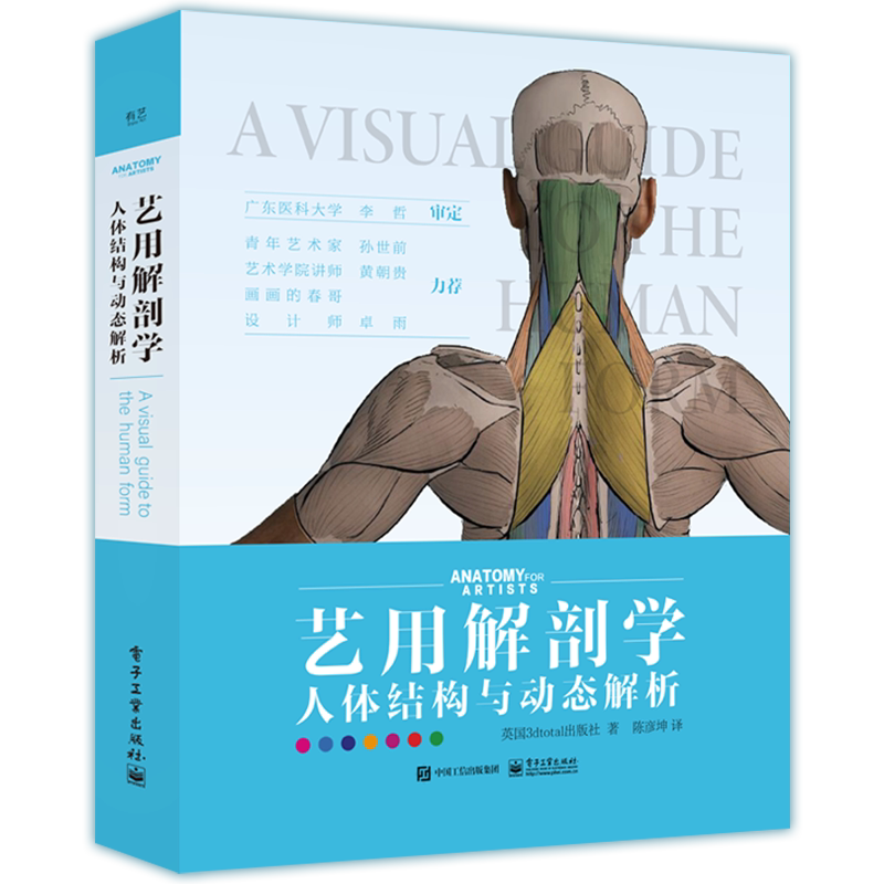 艺用解剖学 人体结构与动态解析 英国3dtotal出版社 正版书籍 新华书店旗舰店文轩官网 电子工业出版社