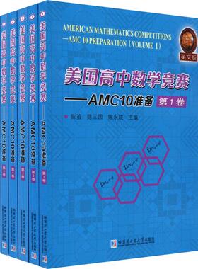 美国高中数学竞赛——AMC10准备 英文版(6册) 陈茧,陈三国,陈永成编 初中高中刷题 搭配学霸笔记教材帮五年中考三年模拟一本涂书