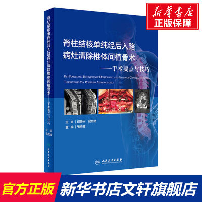 【新华文轩】脊柱结核单纯经后入路病灶清除与椎体间植骨术——手术要点与技巧 正版书籍 新华书店旗舰店文轩官网 人民卫生出版社