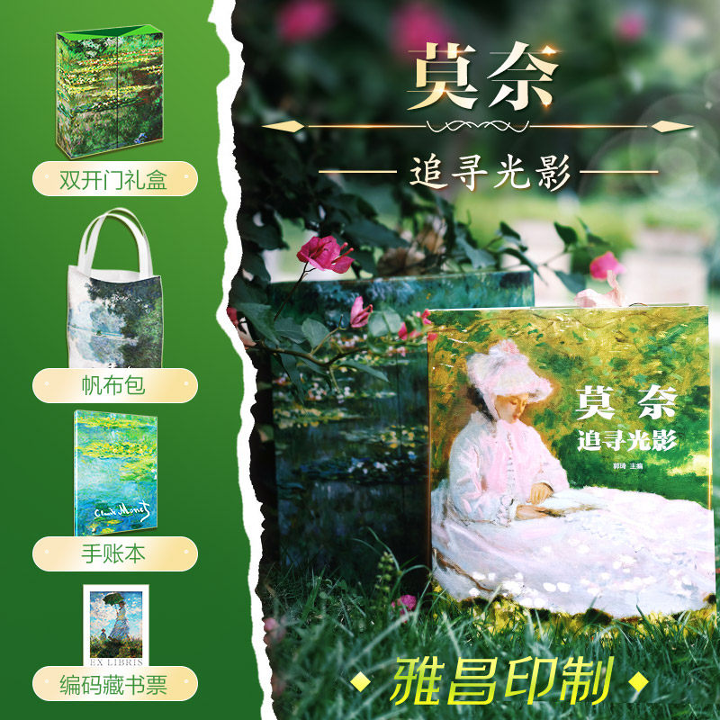 莫奈追寻光影 郭琦新华文轩官方正版书籍 经典画册图集450幅高清图片个性化文字解读图文集详细解析创作历程鉴赏画集 莫奈艺术理论