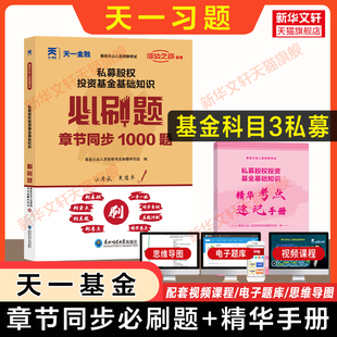 科三习题 天一基金从业资格证考试教材基从人员 题库 基金从业资格2024年私募股权投资基金基础知识必刷题 搭历年真题试卷