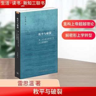 邓·司各脱论形而上学与上帝超越性 书籍 雷思温 正版 新华书店旗舰店文轩官网 生活·读书·新知三联书店 敉平与破裂