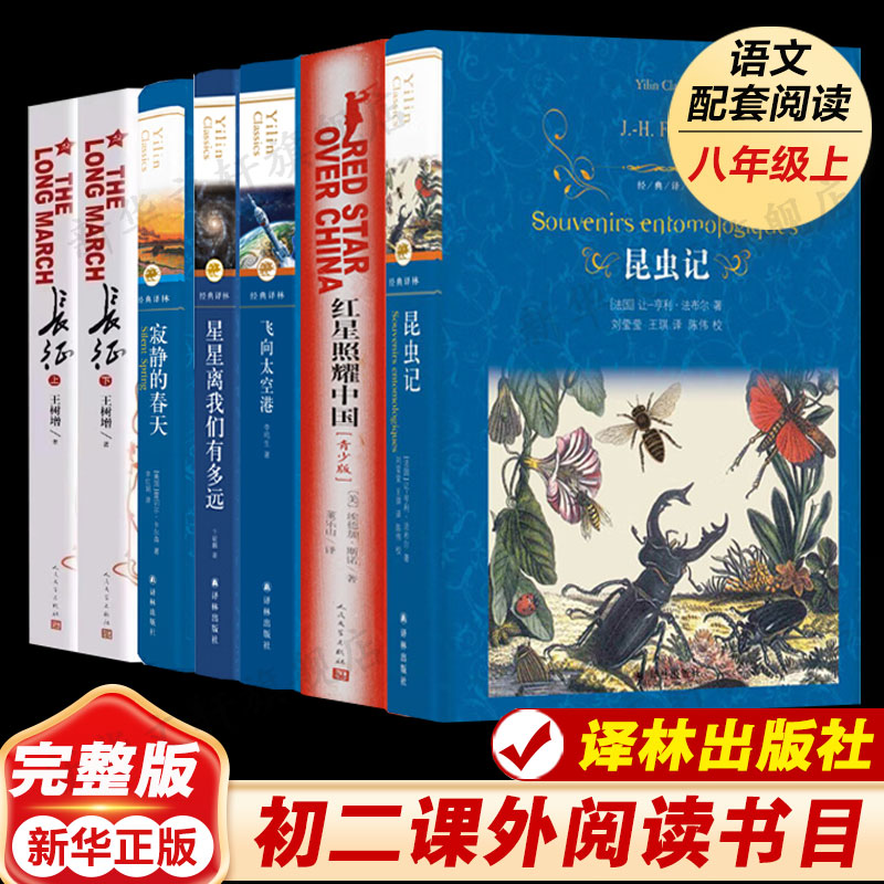昆虫记红星照耀中国八年级上书目