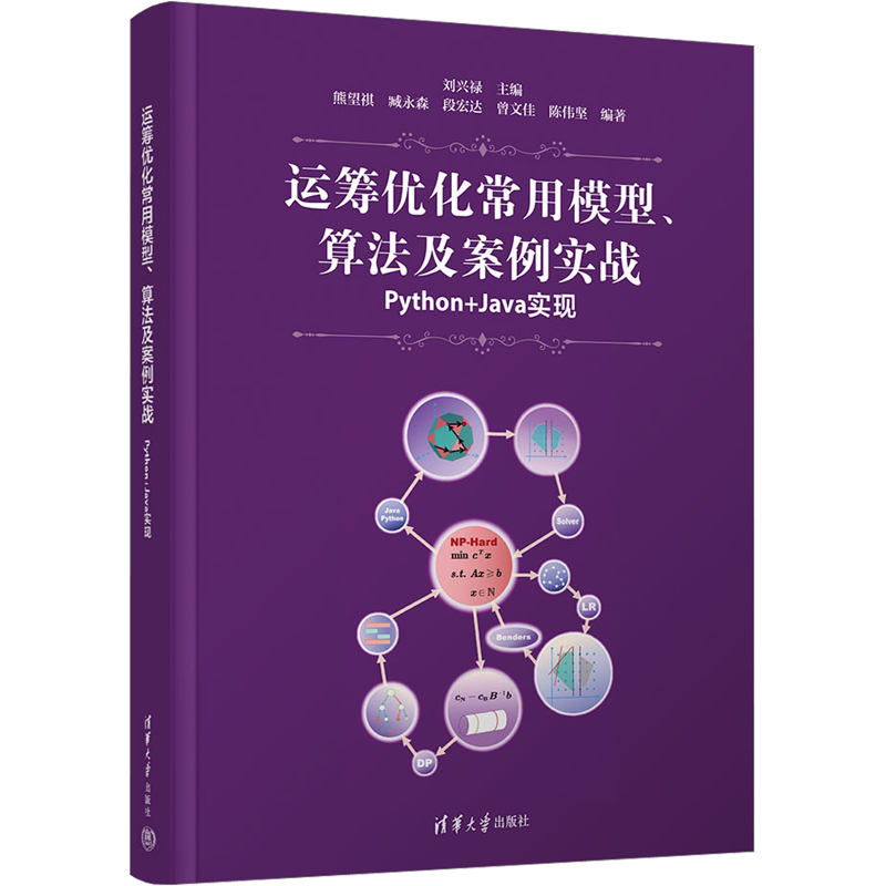 运筹优化常用模型 算法及案例实战 Python+Java实现 刘兴禄主编数学模型计算机算法代码实现 清华大学出版社正版书籍9787302600145