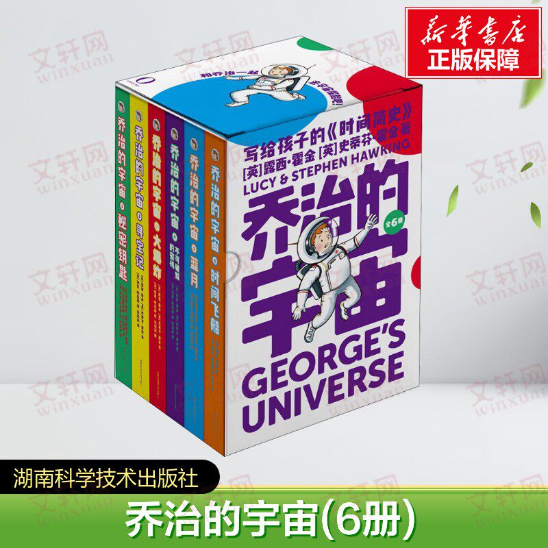 【全6册】乔治的宇宙 科普故事读物 有关时间旅行以及大爆炸的科学知识 重量科学家特此讲述的科学理论 正版书籍