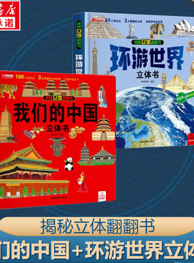 【儿童生日礼物】环游世界+我们的中国立体书正版硬壳精装儿童3d立体书认知启蒙3-4-5-6-8-9岁翻翻书儿童绘本宝宝早教情景机关书