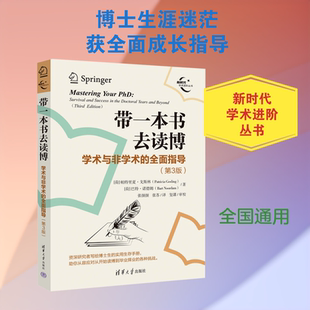 【新华文轩】带一本书去读博：学术与非学术的全面指导（第3版） (荷)帕特里夏·戈斯林,(荷)巴特·诺德姆 著