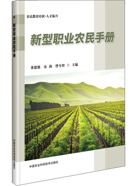 新型职业农民手册 正版书籍 新华书店旗舰店文轩官网 中国农业科学技术出版