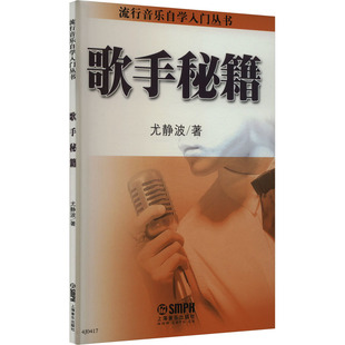 【新华文轩】歌手秘籍 尤静波 正版书籍 新华书店旗舰店文轩官网 上海音乐出版社