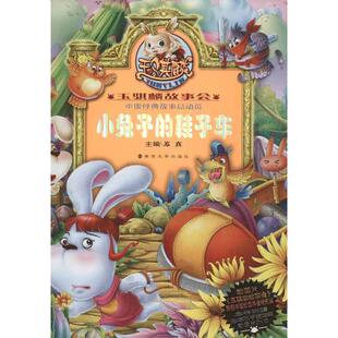 小兔子的鞋子车 苏真 编 儿童6-12周岁小学生一二三四五六年级课外阅读经典文学故事书目新华书店书籍
