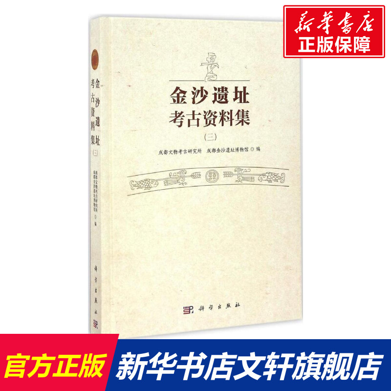 金沙遗址考古资料集 成都文物考古研究所,成都金沙遗址博物馆 编 科学出版社 3正版书籍 新华书店旗舰店文轩官网