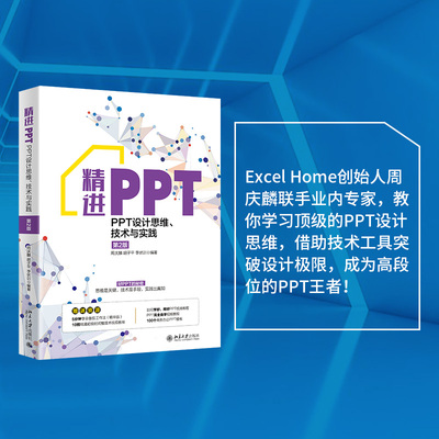 精进PPT PPT设计思维、技术与实践 第2版 正版书籍 新华书店旗舰店文轩官网 北京大学出版社